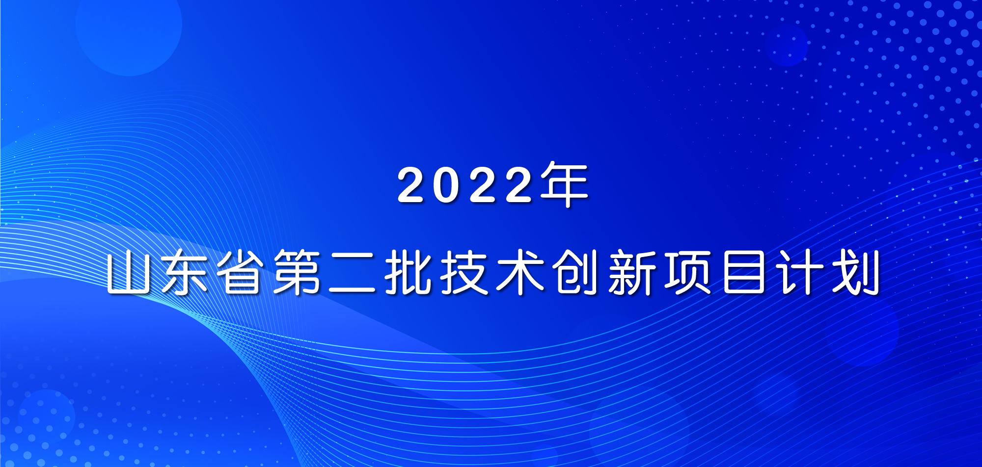 祝賀！山東三星集團三項目入選2022年山東省第二批技術創(chuàng)新項目計劃