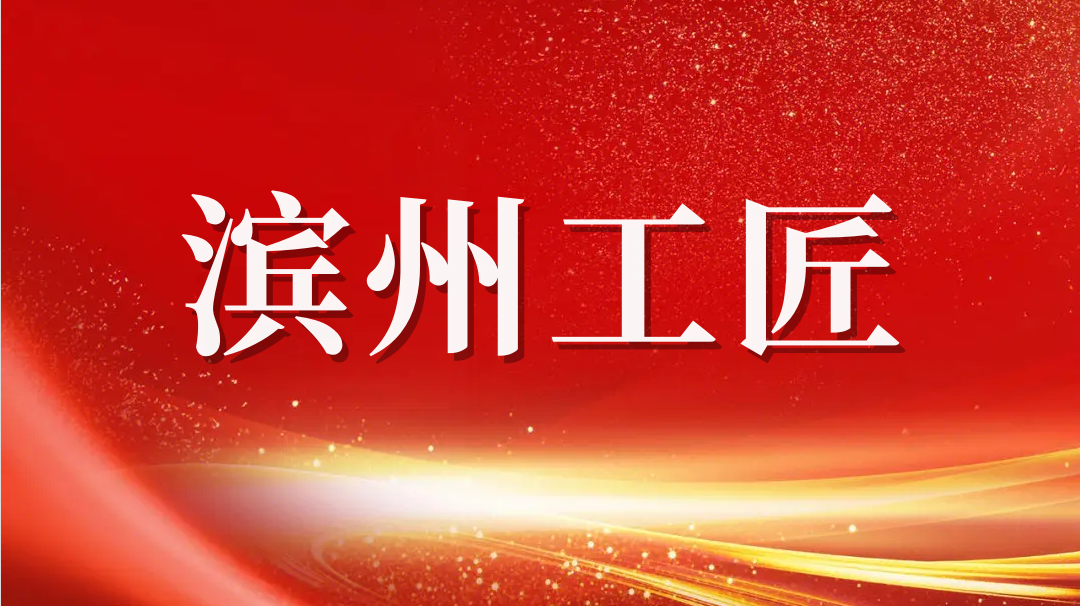 祝賀！趙書鋒榮獲2023年“濱州工匠”