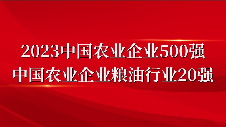 閃耀農(nóng)業(yè)雙強榜！山東三星集團榮登2023中國農(nóng)業(yè)企業(yè)500強、糧油行業(yè)20強