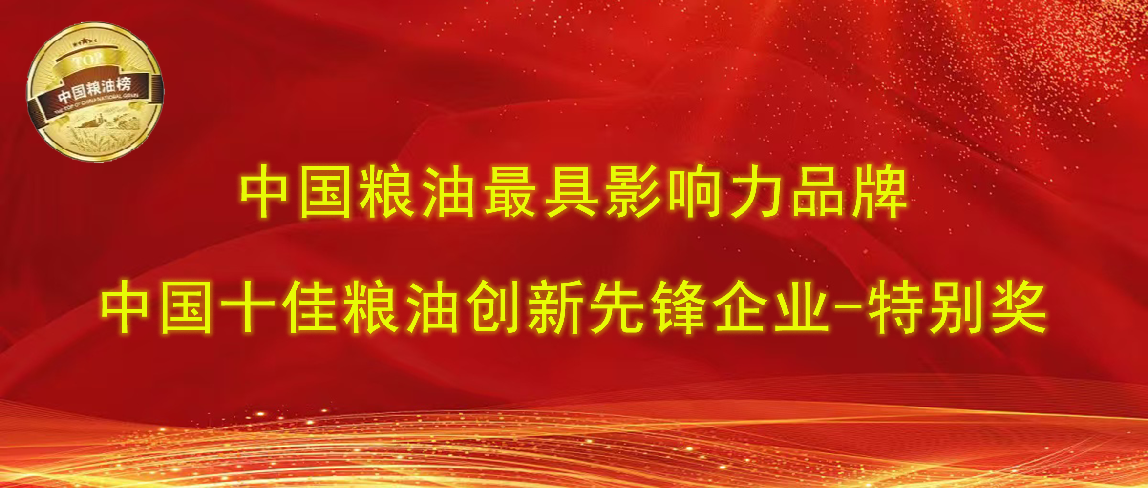 第十四屆中國糧油榜｜長壽花食品攬獲“最具影響力品牌、創(chuàng)新先鋒企業(yè)特別獎”兩項大獎