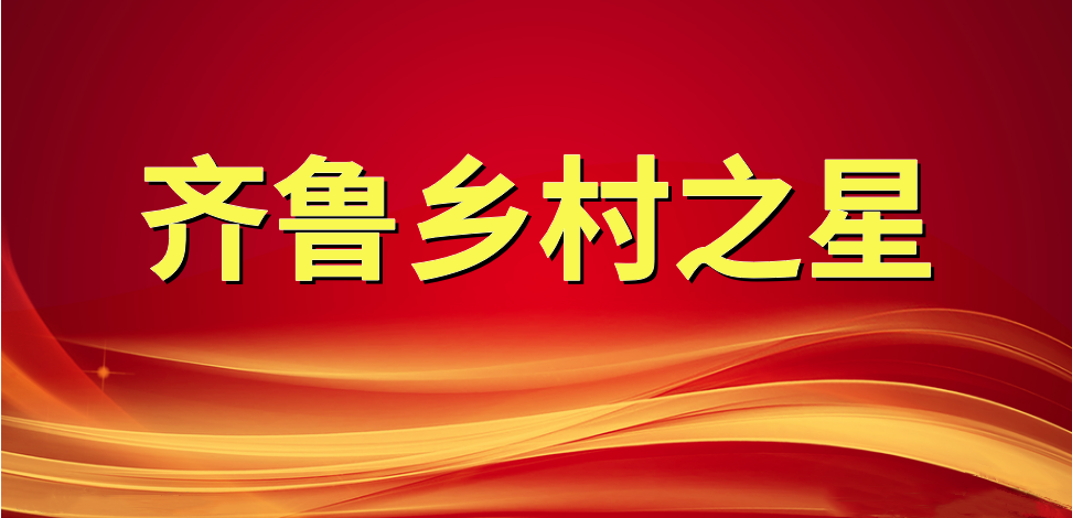 喜報！長壽花食品董事長、總經(jīng)理王明星榮獲“齊魯鄉(xiāng)村之星”稱號